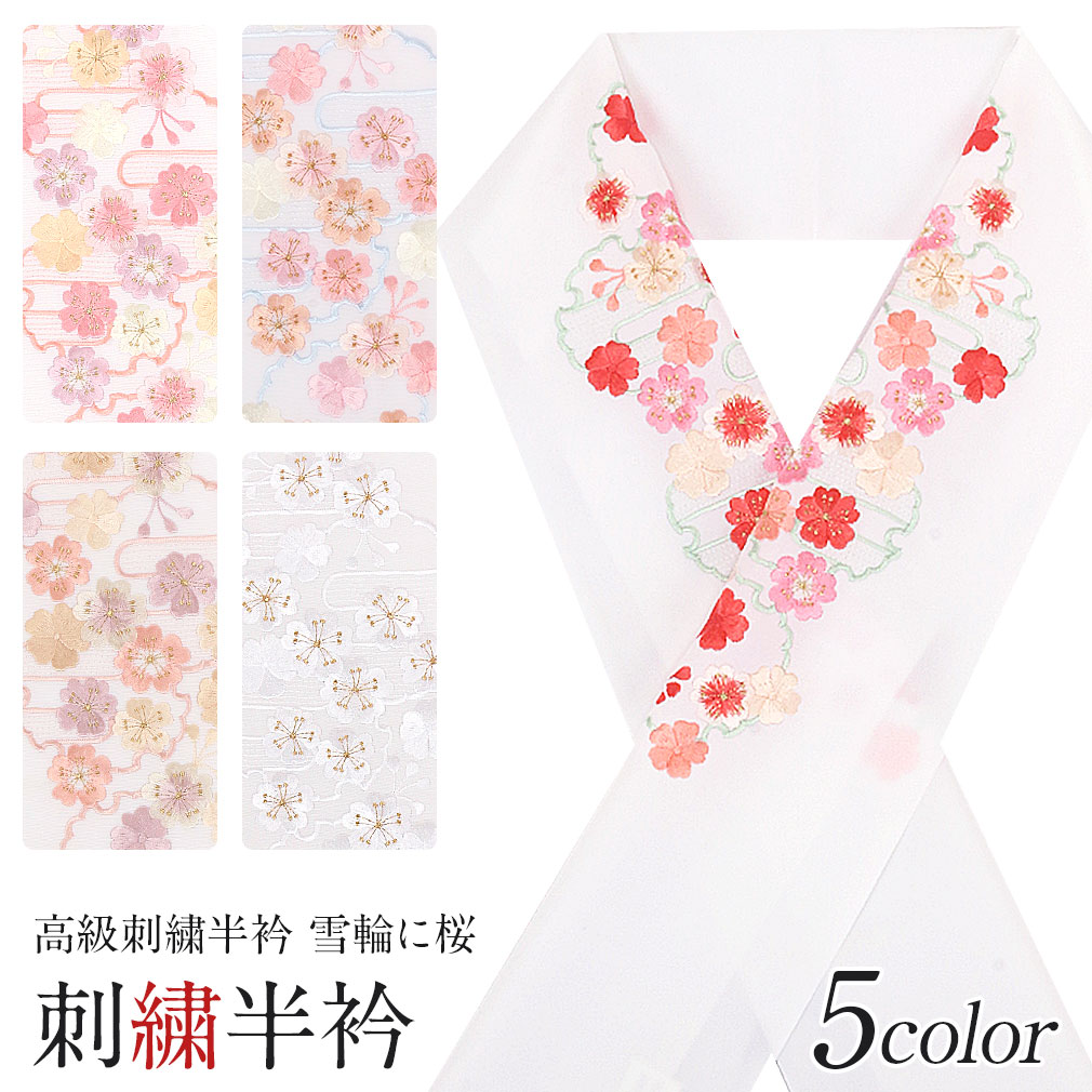 豪華で上品な高級刺繍半衿