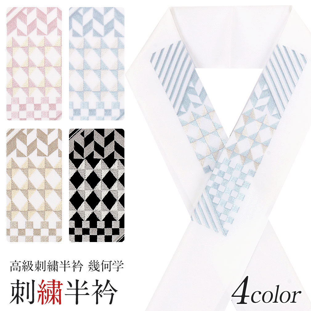 豪華で上品な高級刺繍半衿