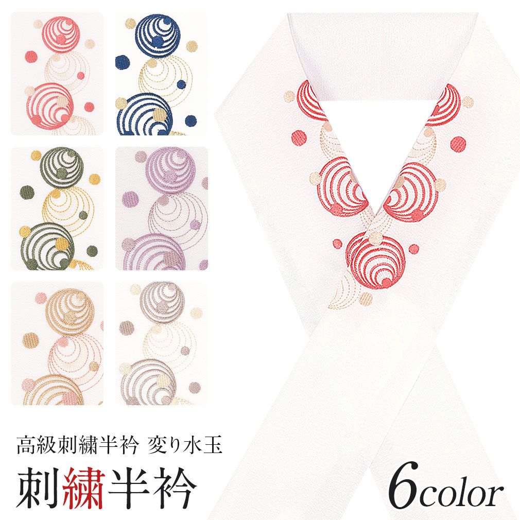 豪華で上品な高級刺繍半衿