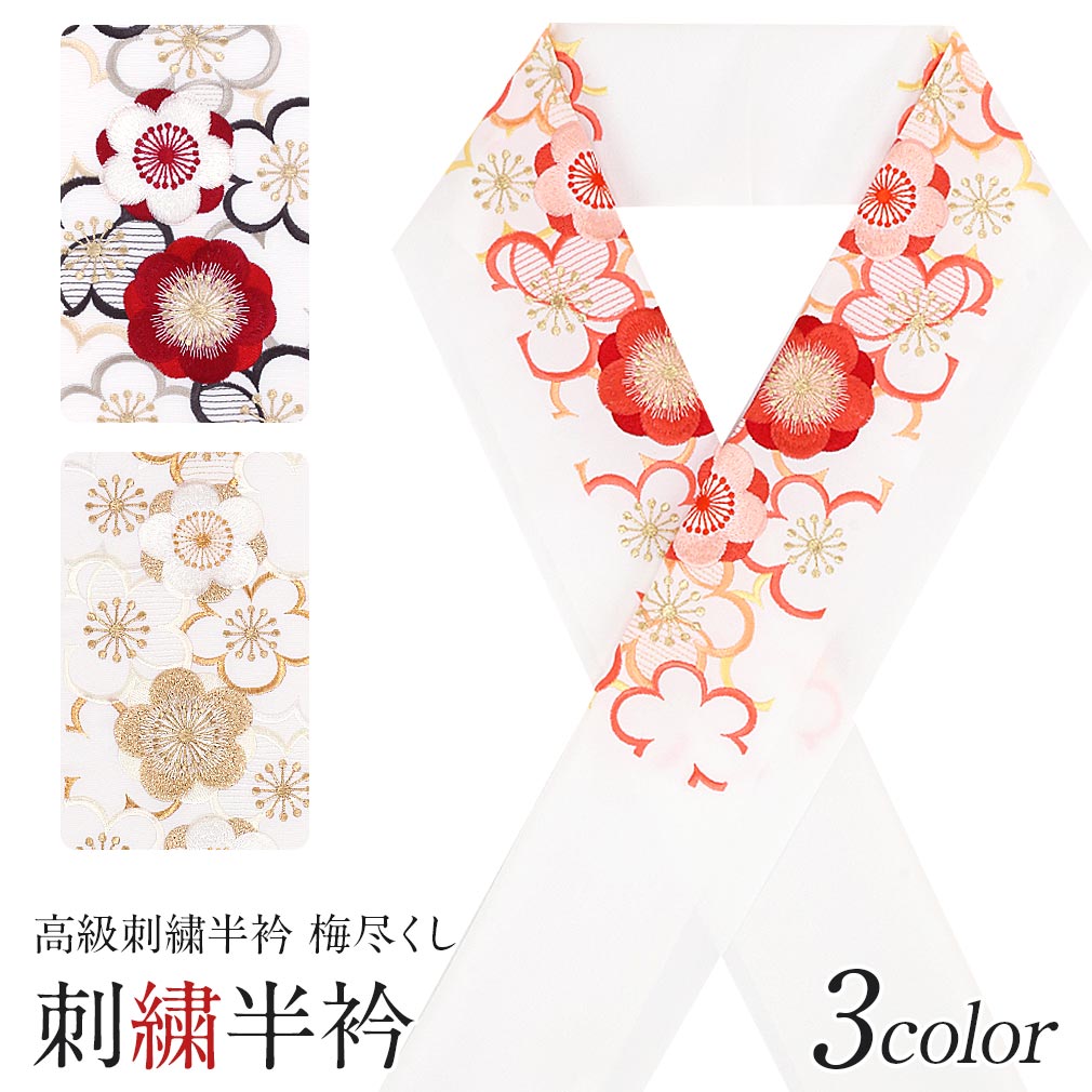豪華で上品な高級刺繍半衿