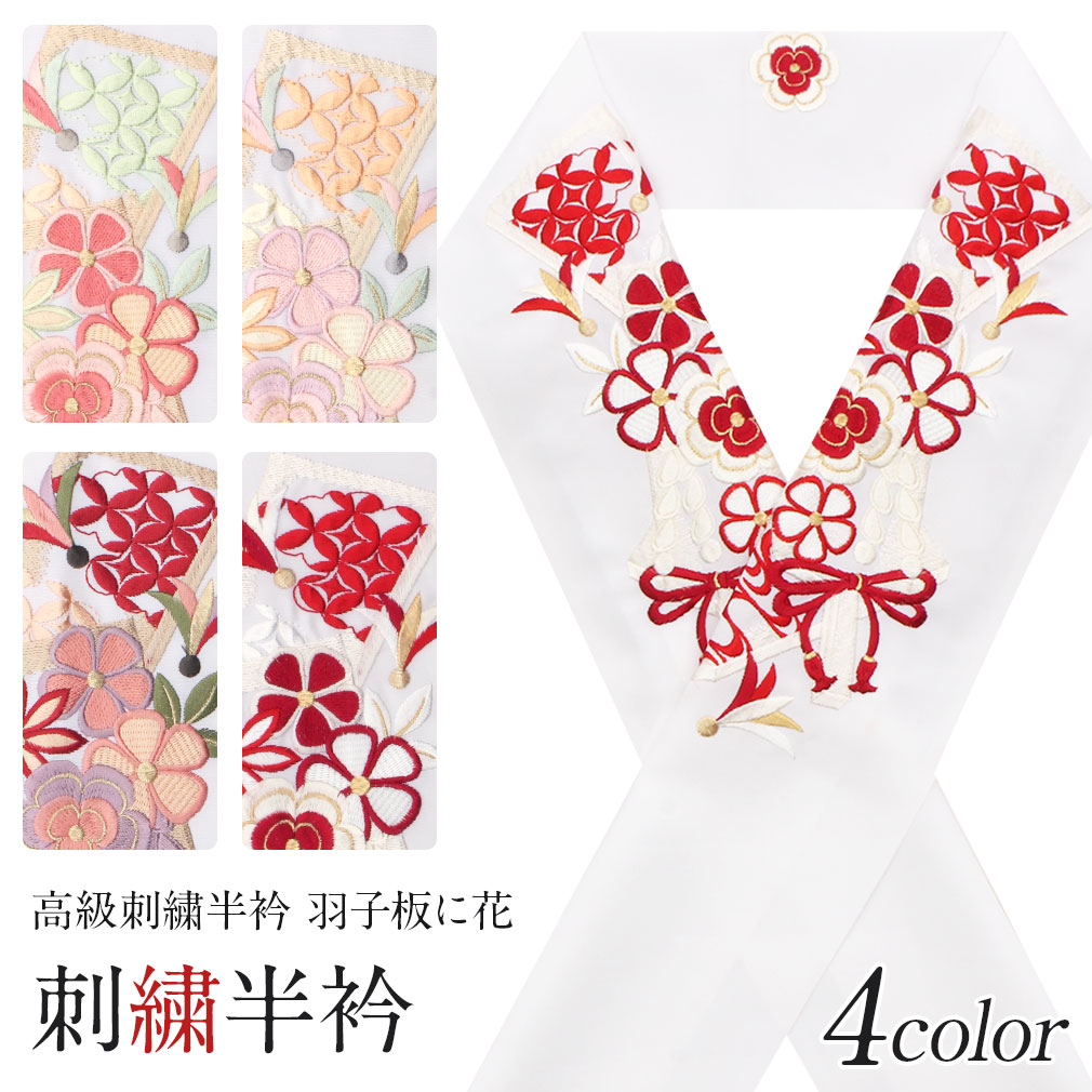 振袖用半襟