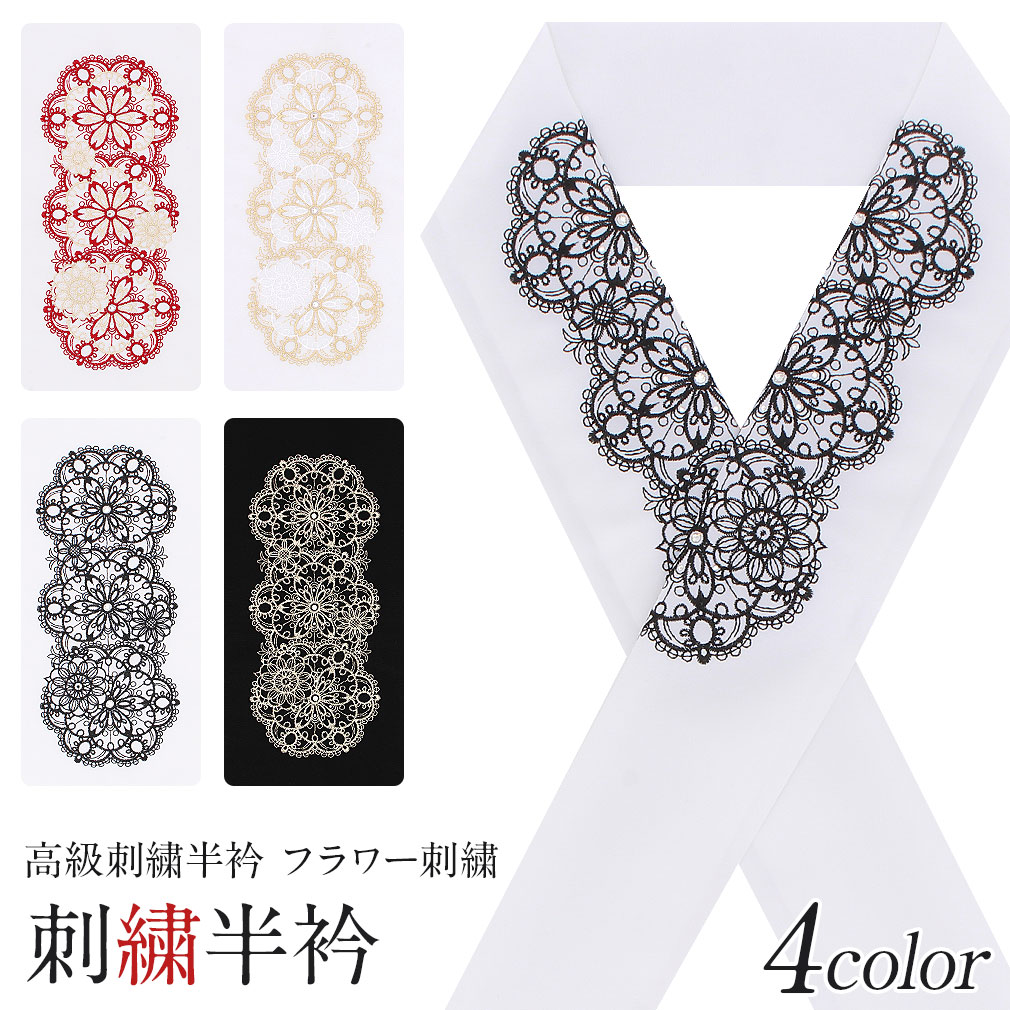 レース刺繍半襟