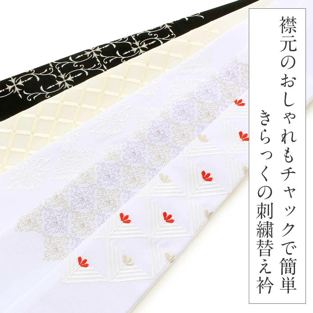 振袖用半襟