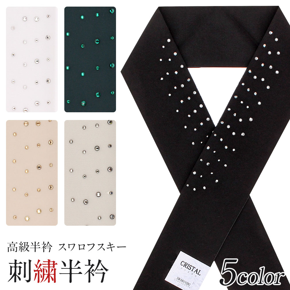 半襟 半衿 刺繍 振袖 成人式 黒 白 ベージュ 灰 緑 留袖 訪問着 黒留袖 全5色 ポリエステル 日本製 はんえり スワロフスキー swarovski 高級 半衿 シルエリー 