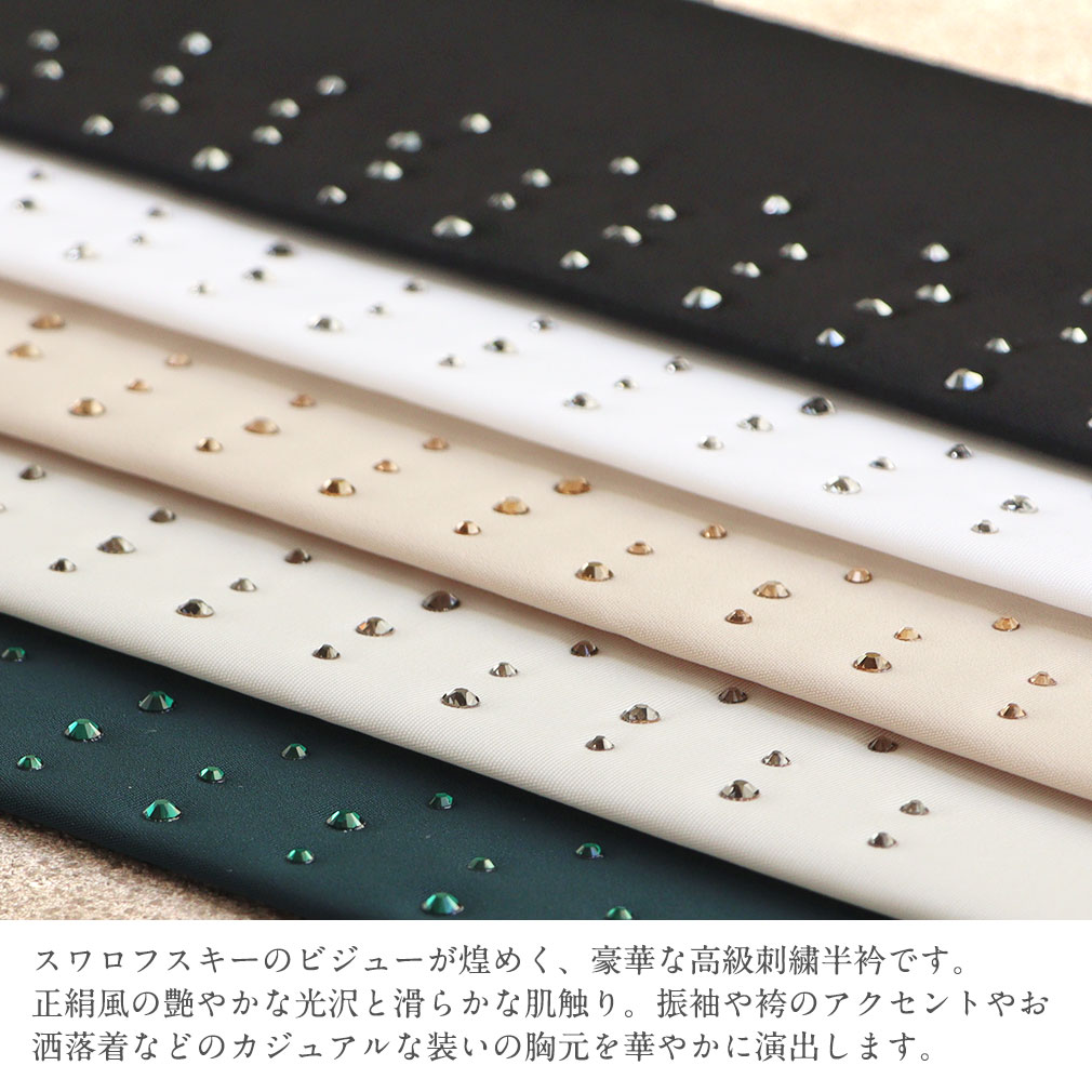 半襟 半衿 刺繍 振袖 成人式 黒 白 ベージュ 灰 緑 留袖 訪問着 黒留袖 全5色 ポリエステル 日本製 はんえり スワロフスキー swarovski 高級 半衿 シルエリー 