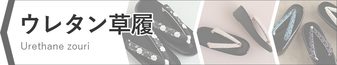 商品検索ウレタン草履