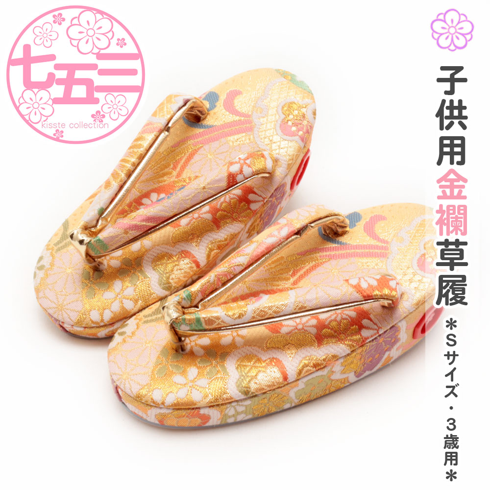 七五三 子供用 金襴草履 Ｓサイズ