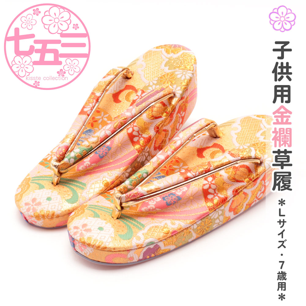 七五三 子供用 金襴草履 Ｌサイズ