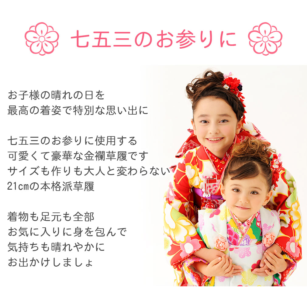 七五三 子供用 金襴草履 Ｌサイズ