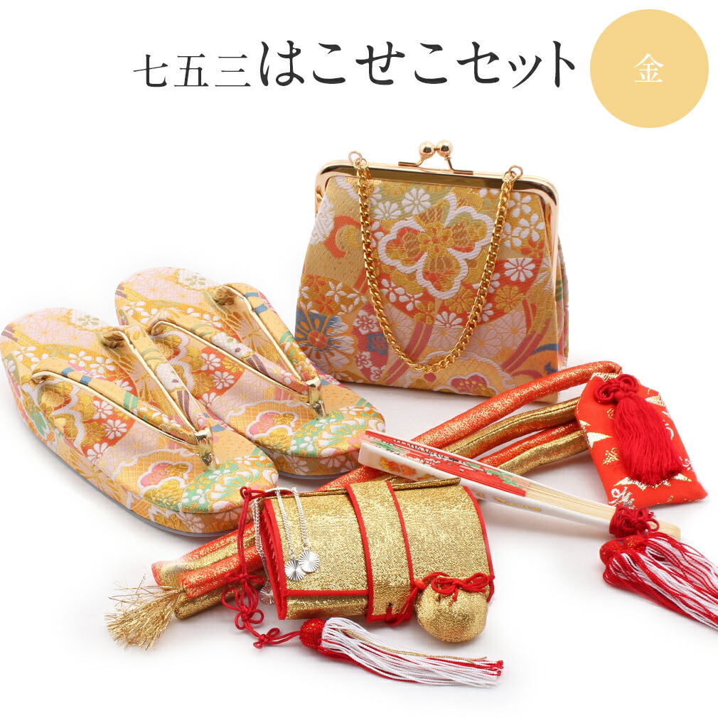 七五三　はこせこ7点セット