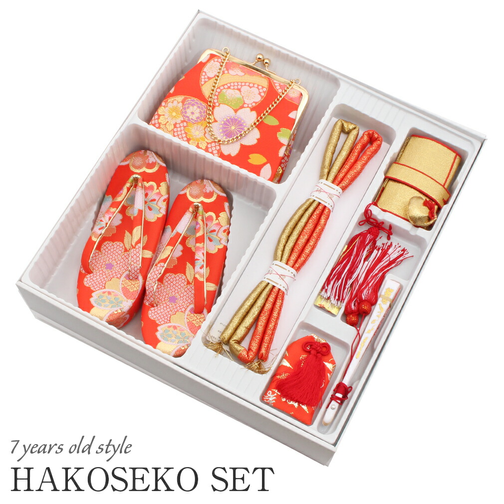 七五三　はこせこ7点セット