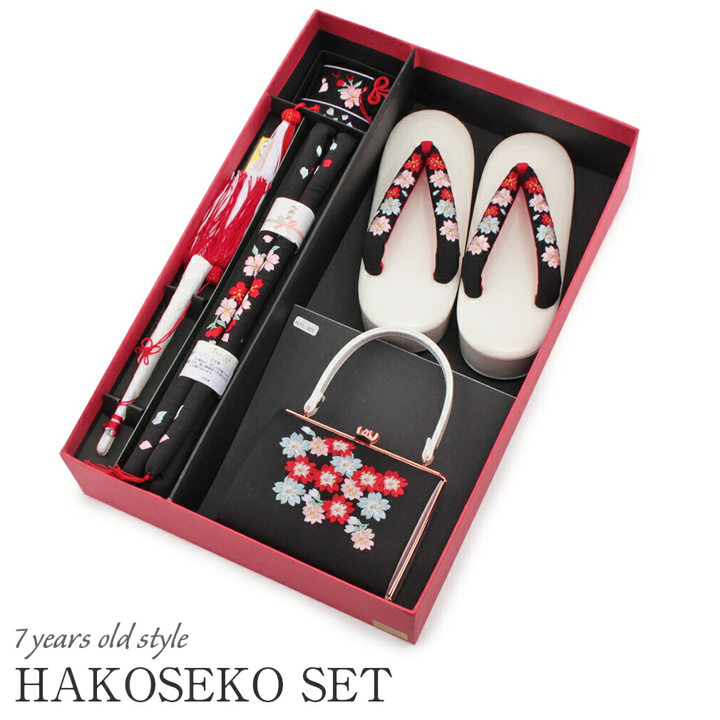 七五三　はこせこ7点セット