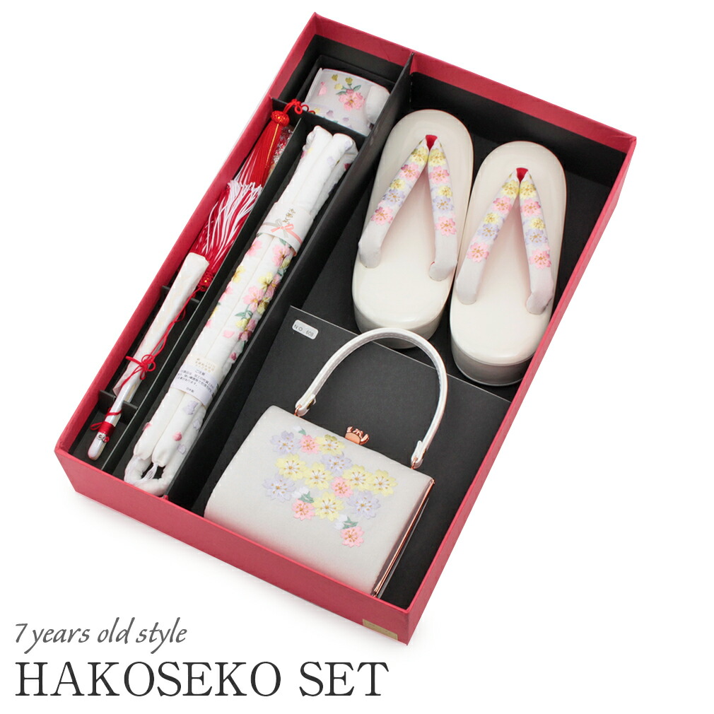 七五三　はこせこ7点セット