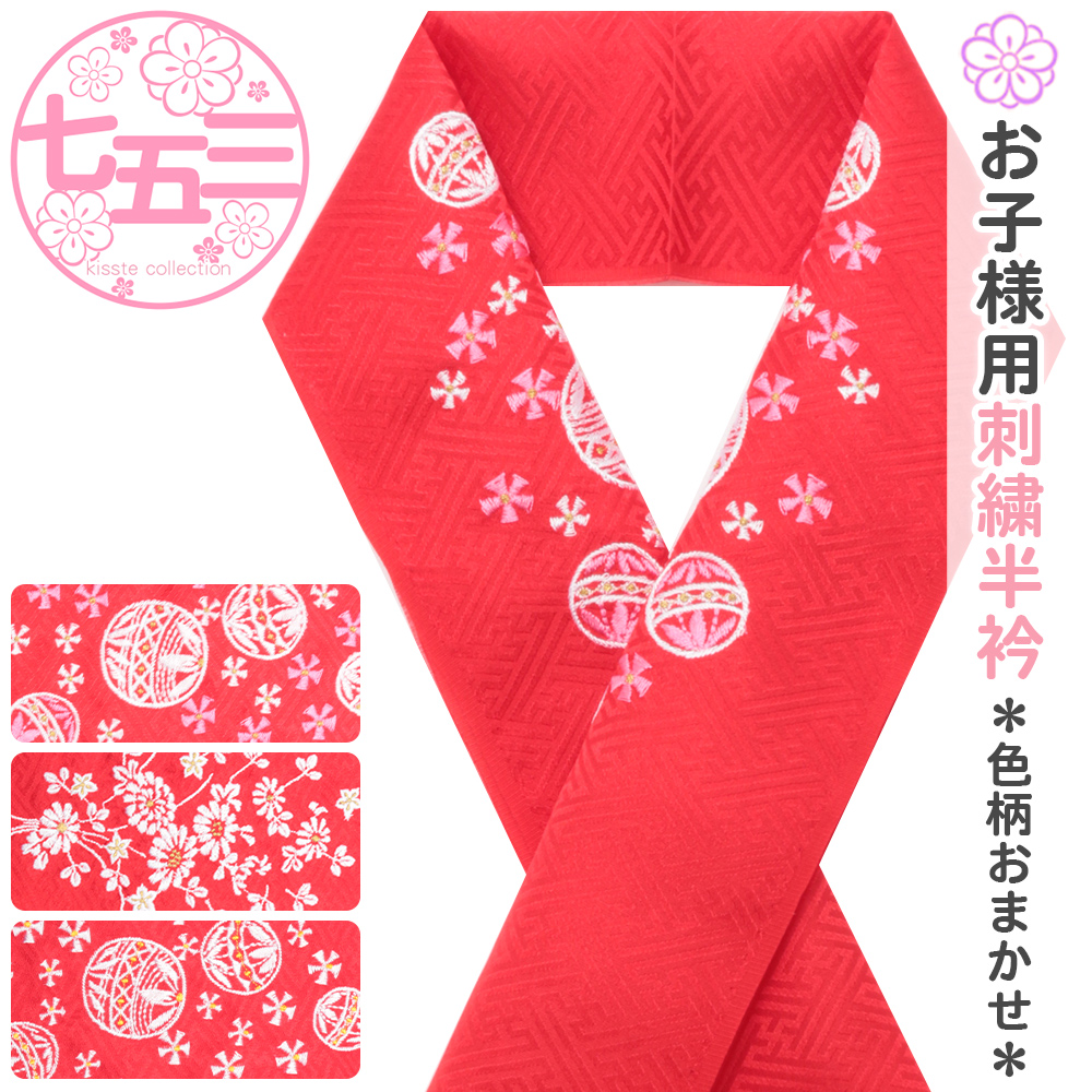 七五三 子供用刺繍半襟