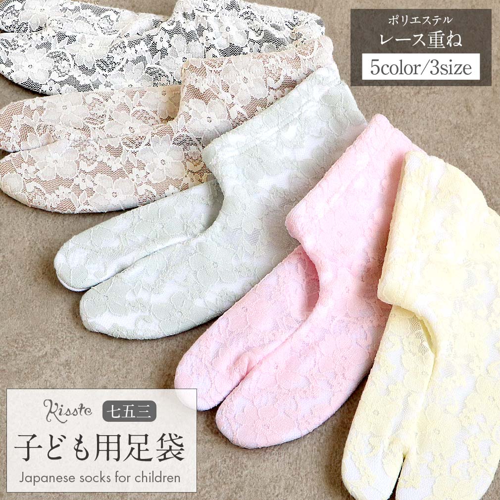 キッズレース足袋