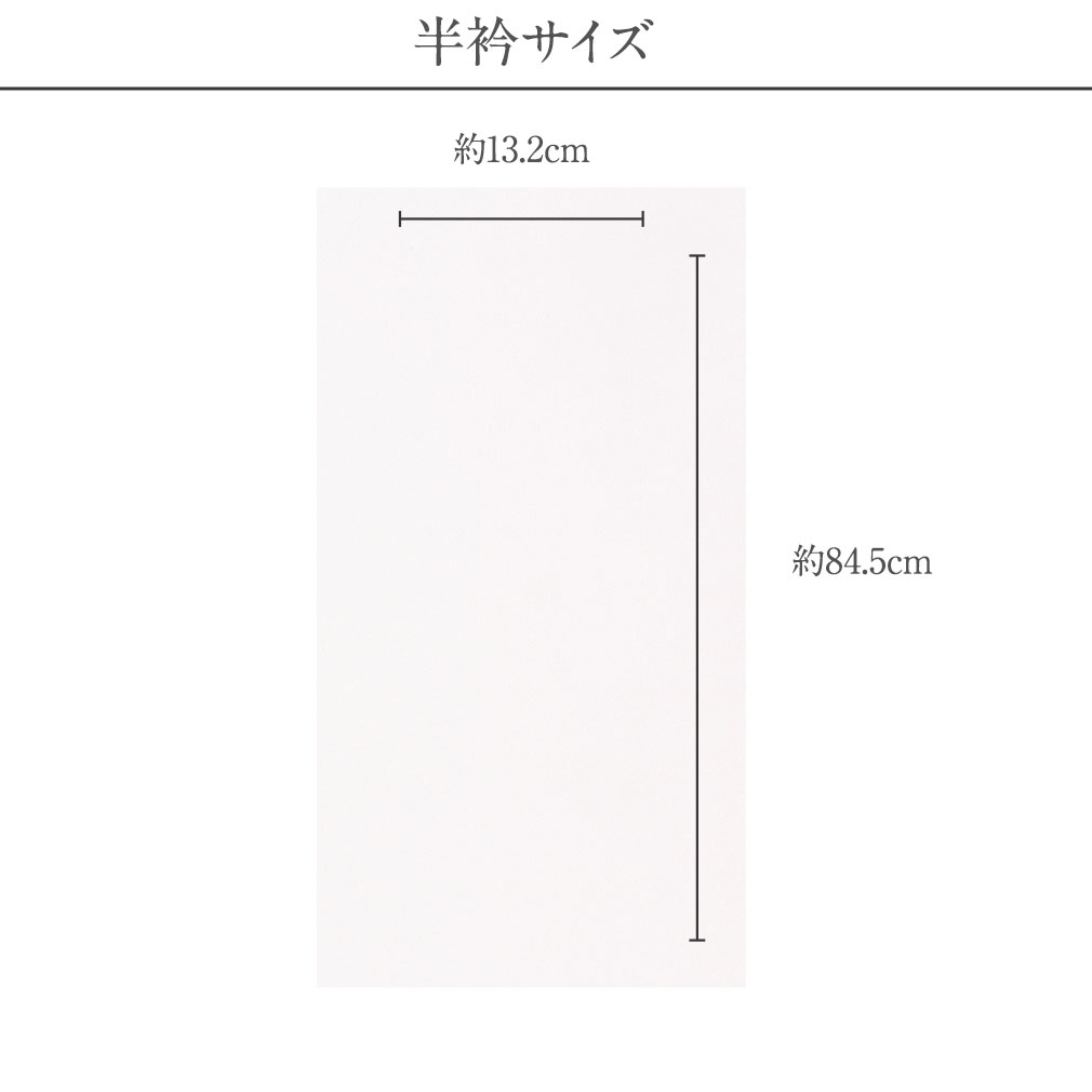 《七五三》半襟 半衿 子供用 ポリエステル ＜ホワイト／無地＞