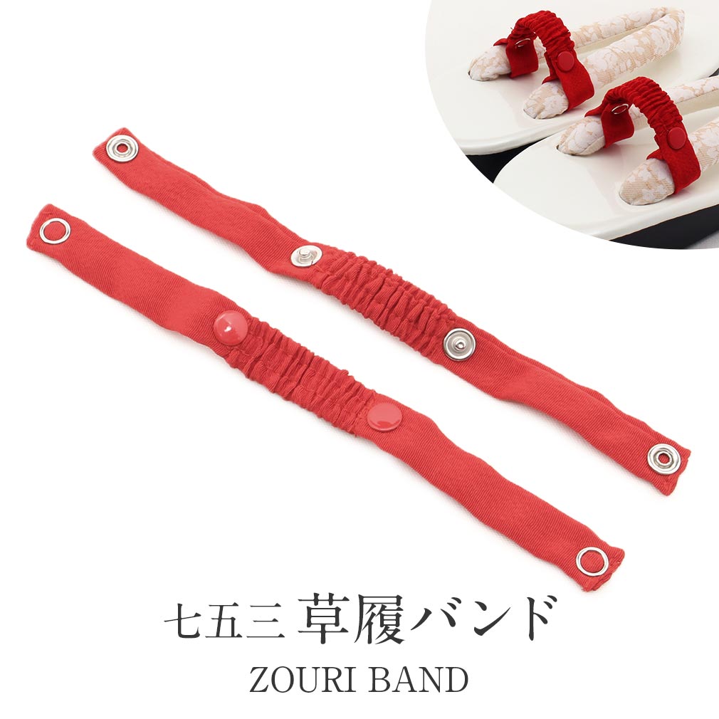 七五三 草履バンド 子供用 赤 レッド 晴れ着 小物 和装 3歳 ５歳 7歳 安い