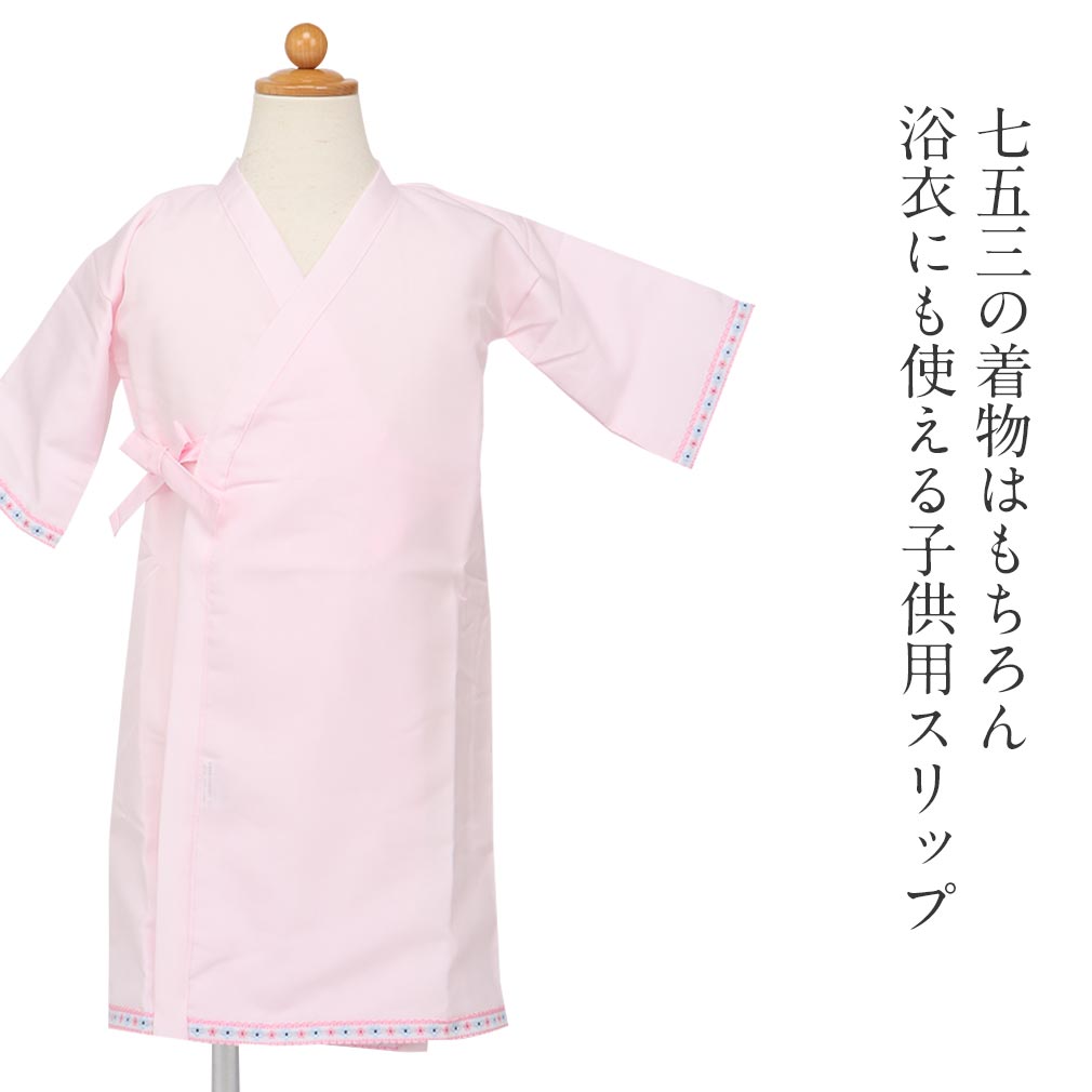 七五三 肌着 きものスリップ きものインナー 女の子 ピンク 3歳 5歳 7歳