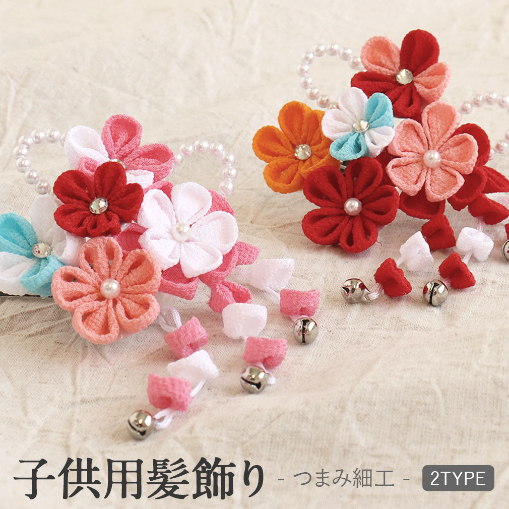 七五三 髪飾り 3歳 7歳 女の子 1点セット 赤 ピンク クリップ 簡単 つまみ細工 