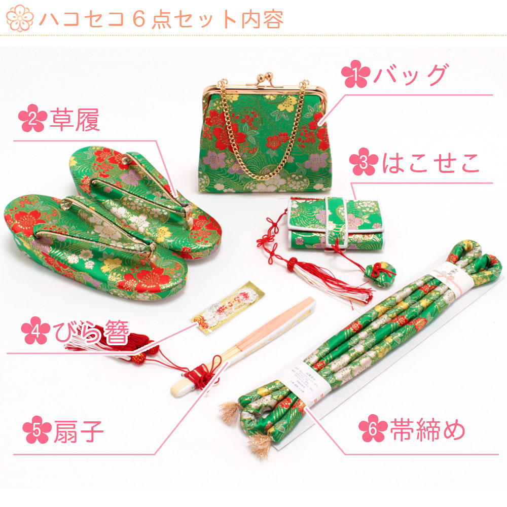 はこせこセット