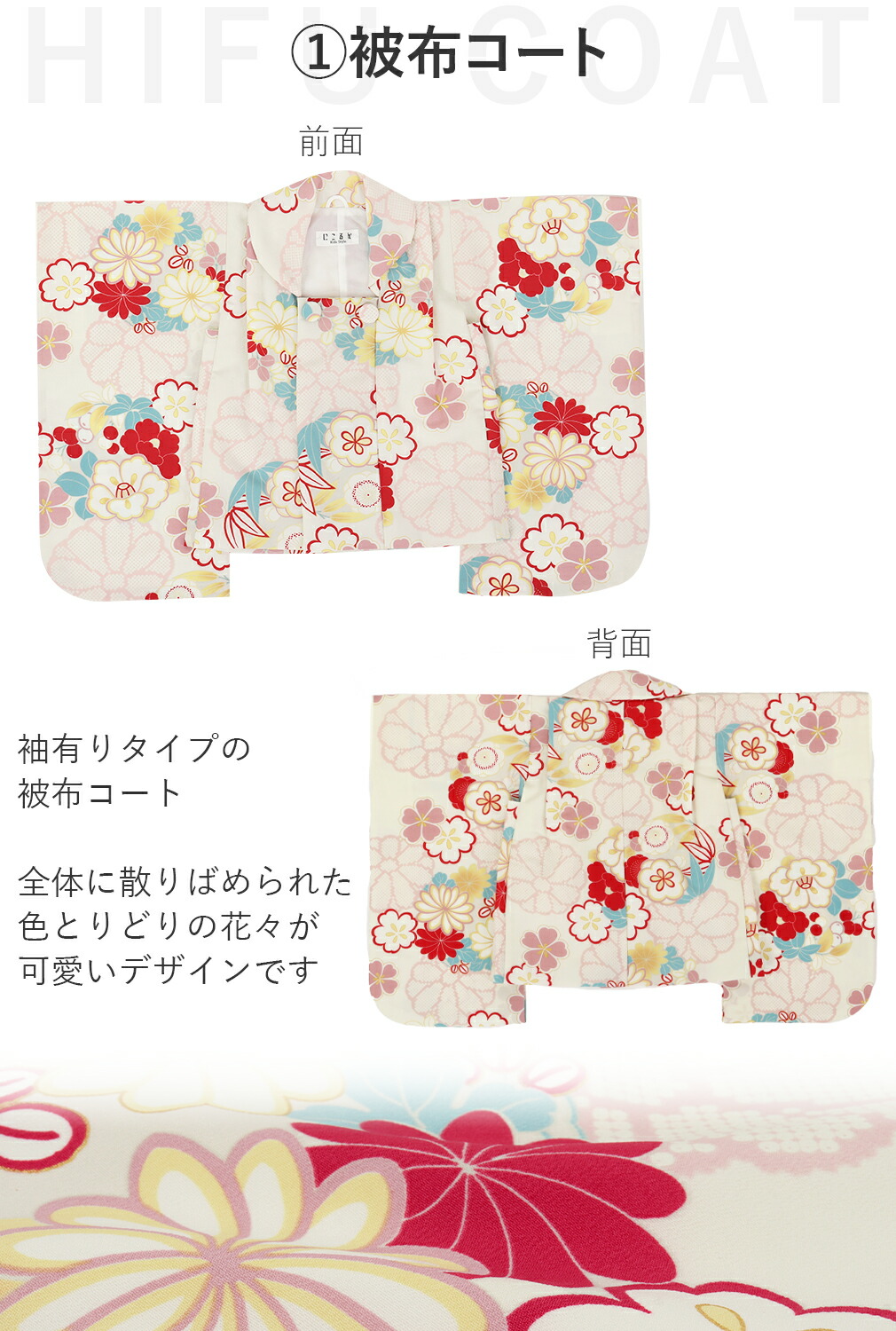 にこるん　にこるん　3歳被布セット