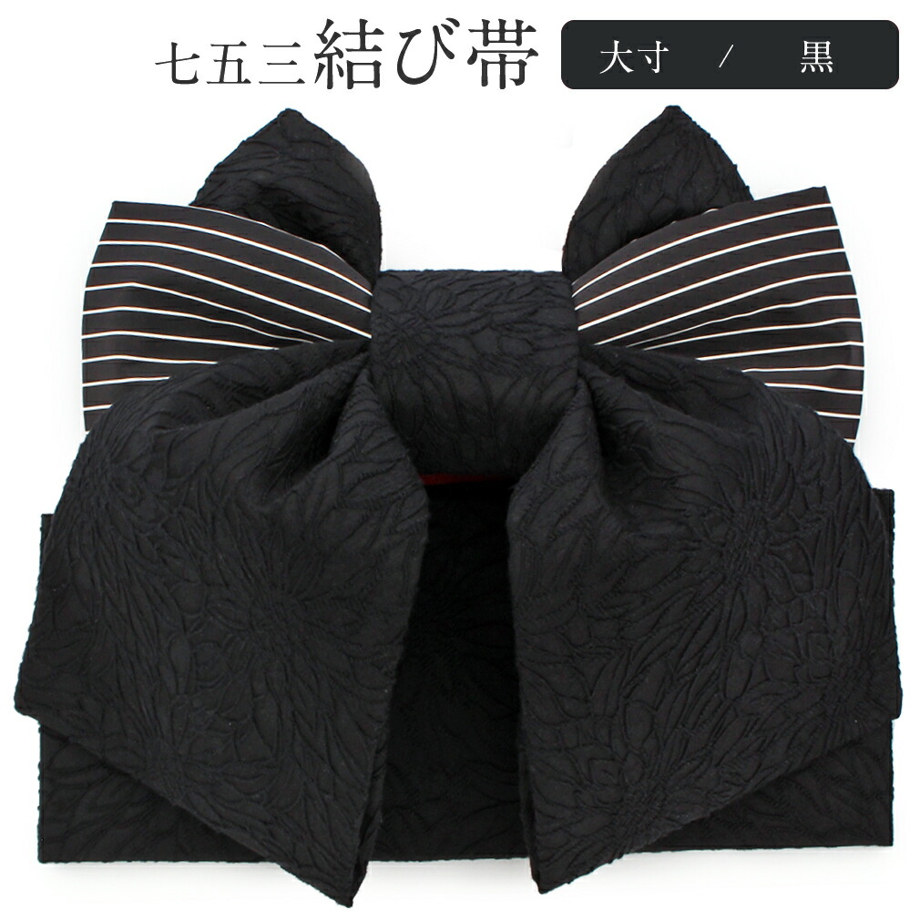 七五三　作り帯