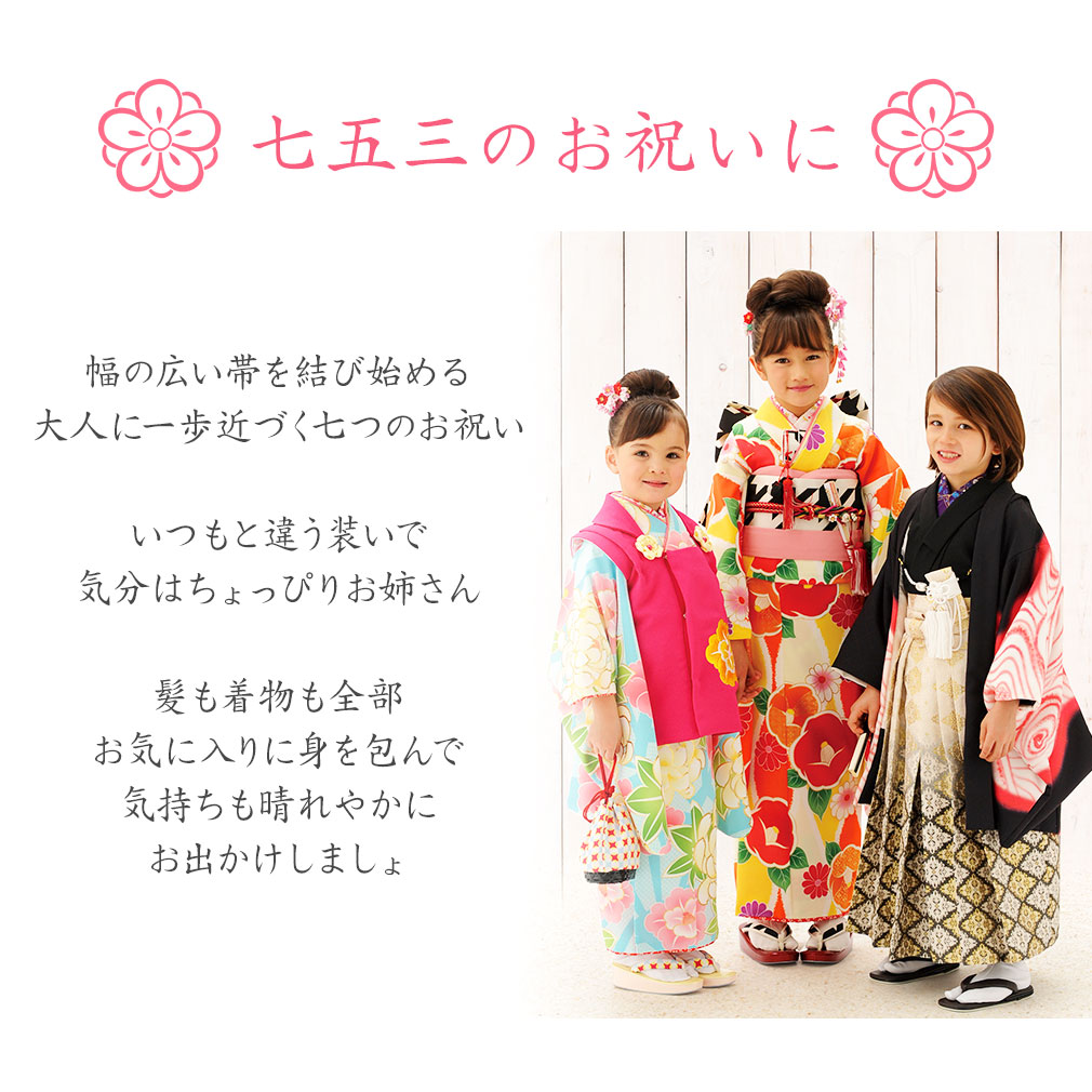 花わらべ 四つ身着物3点セット