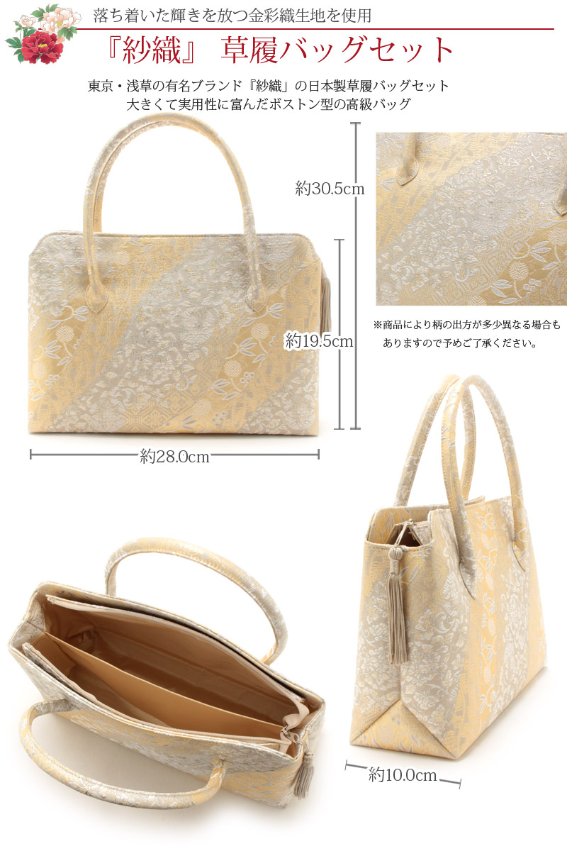 東京浅草：紗織謹製　礼装用草履バッグセット