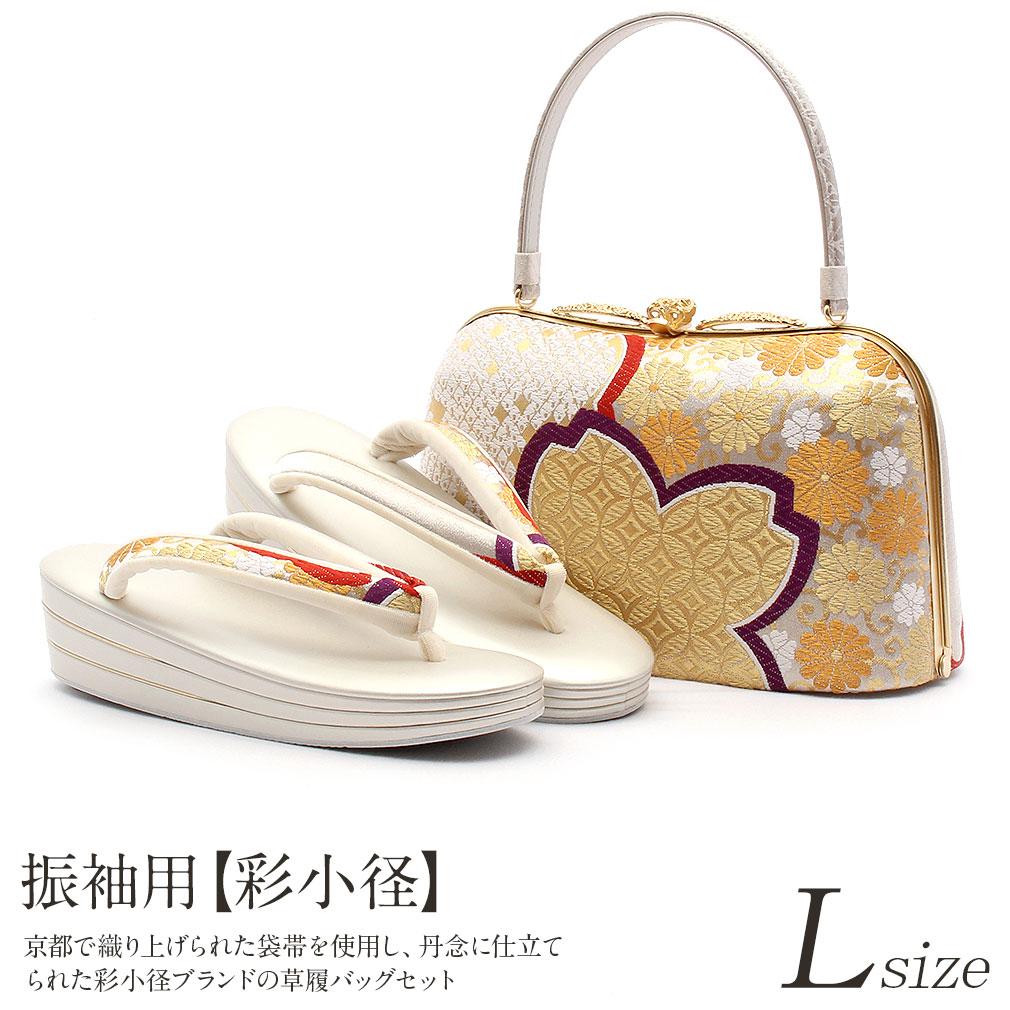 彩小径　振袖用　草履バッグセット