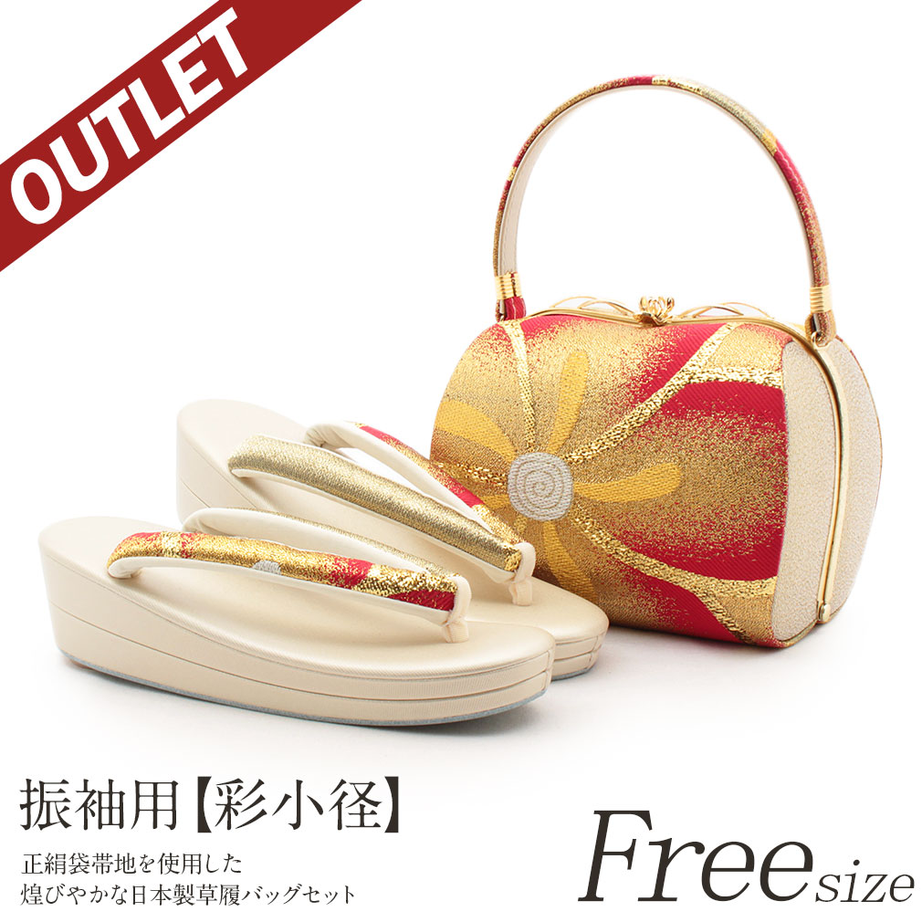 彩小径　振袖用　草履バッグセット