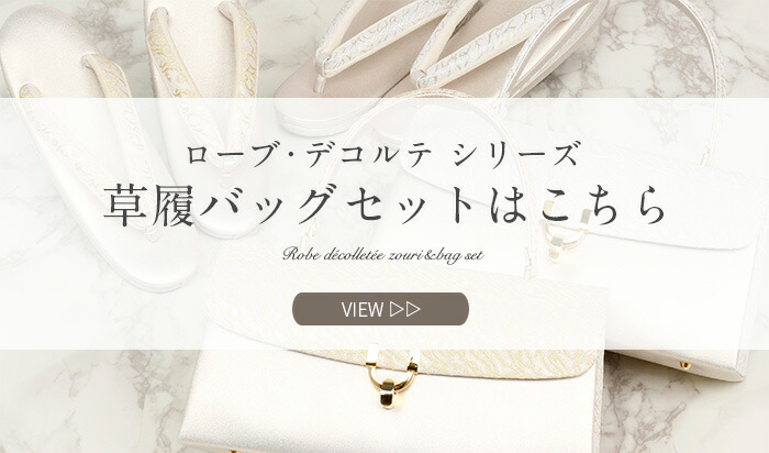 ローブデコルテ草履バッグセットリンク