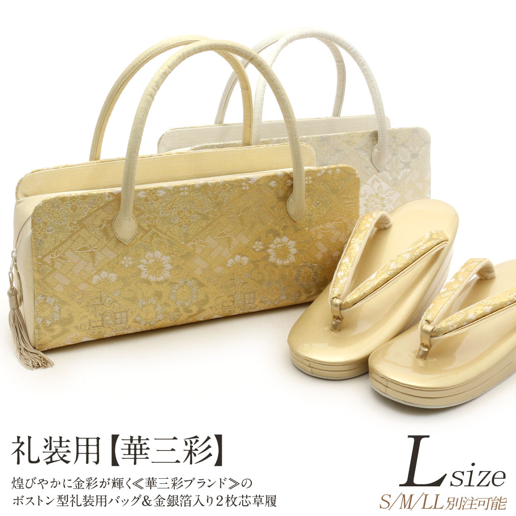 ＜華三彩＞礼装用草履バッグセット