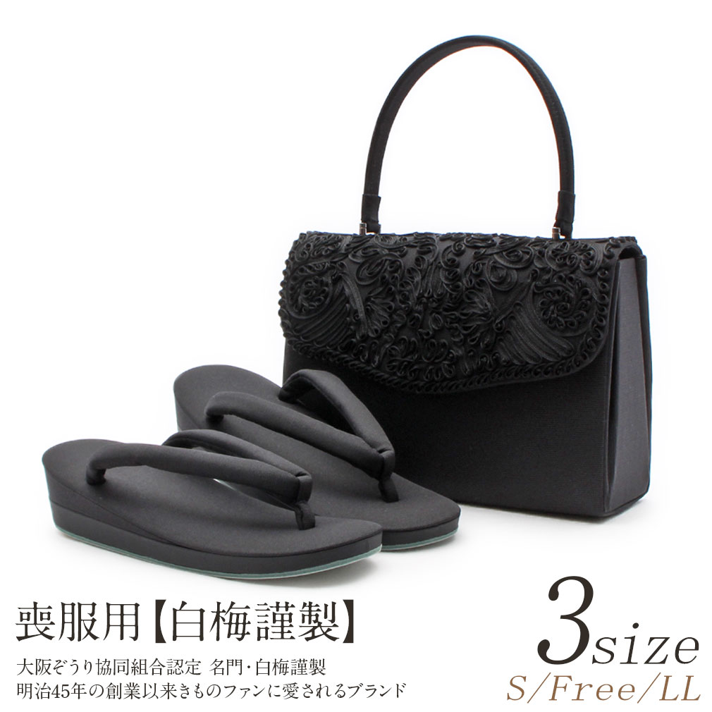 喪服用白梅草履バッグセット