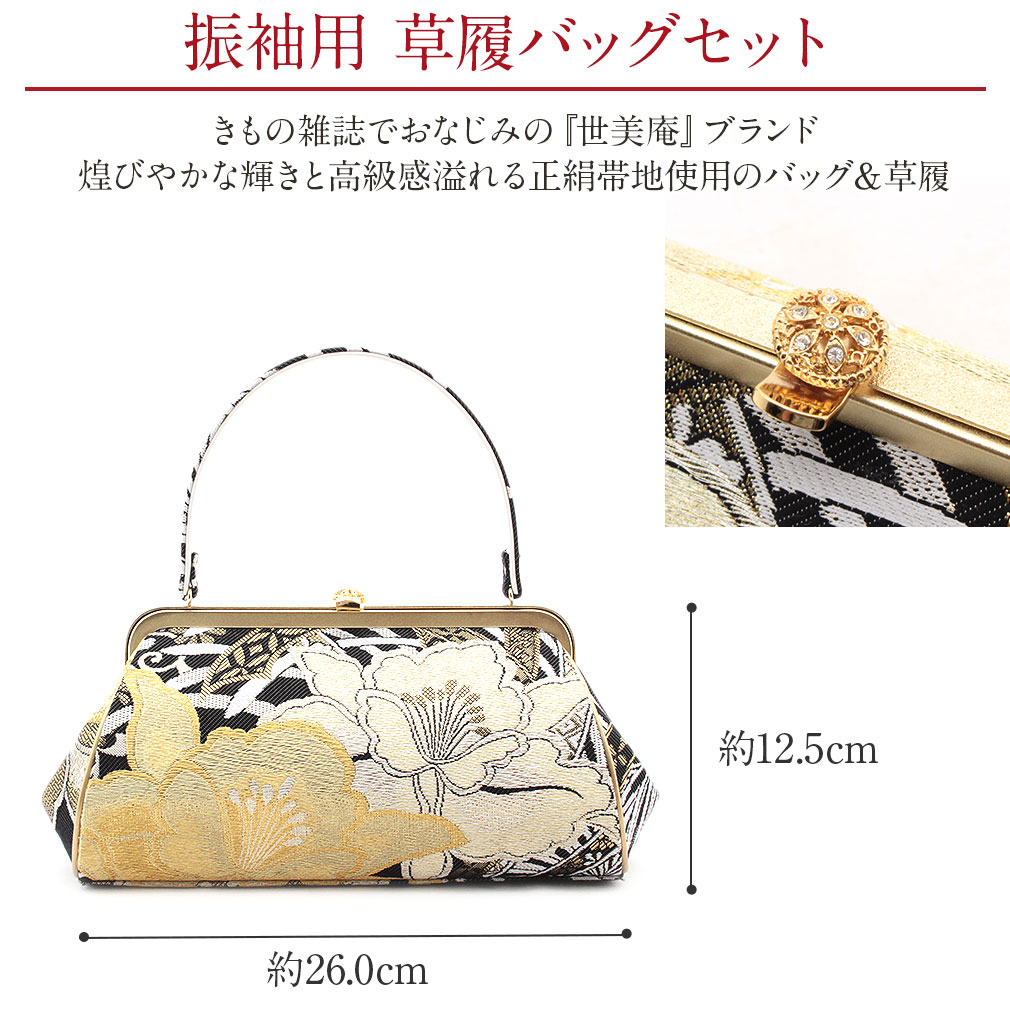 世美庵振袖用草履バッグ