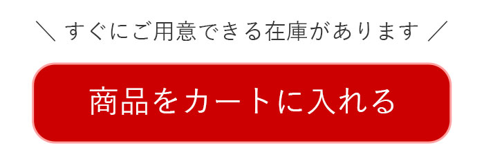 カートに入れる