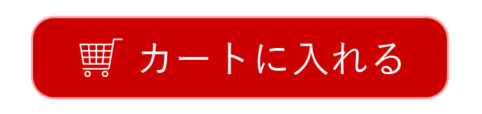 カートに入れる