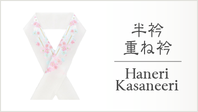半衿・重ね衿