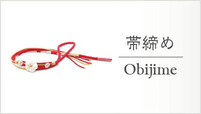 帯締め/