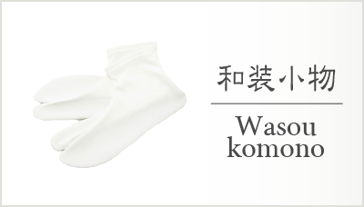 和装小物
