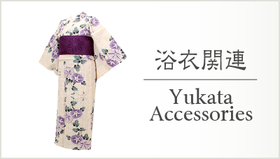 浴衣関連