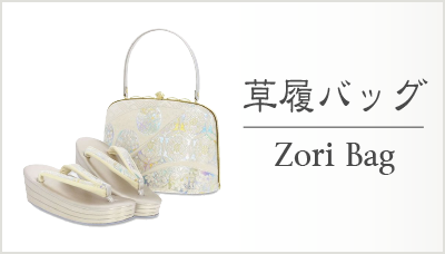 草履バッグセット