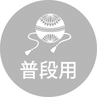 普段用