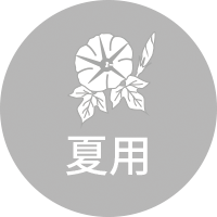 夏用