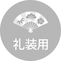 礼装用