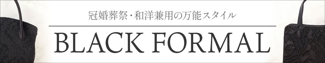 ブラックフォーマル