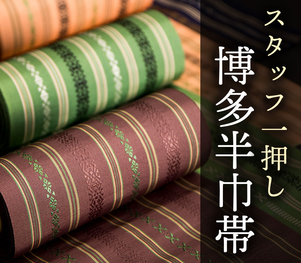 博多　半幅帯　本場筑前　小袋帯　正絹　献上