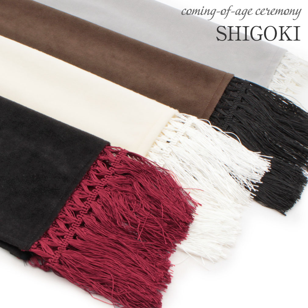 振袖用　志古貴