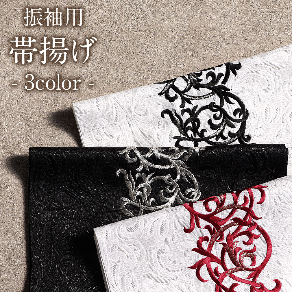  帯揚げ 振袖 成人式 刺繍 ポリエステル