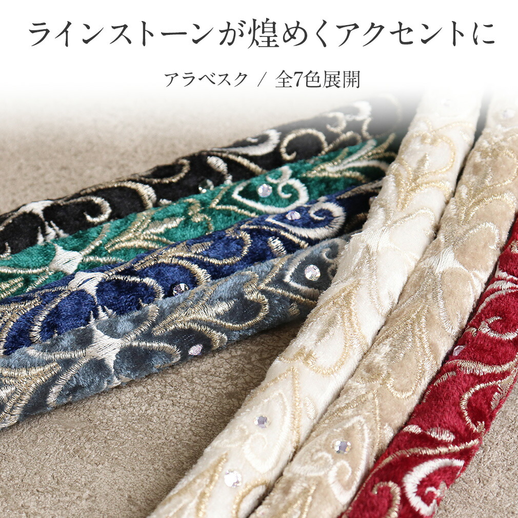 ラインストーン ダマスク アラベスク 振袖用 帯〆 日本製