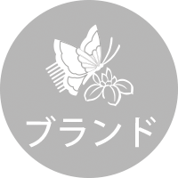ブランド